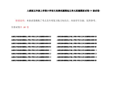 人教版五年级上学期小学语文竞赛试题精选五单元真题模拟试卷(16套试卷)