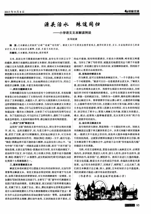 源头活水 殊途同归--小学语文文本解读例谈