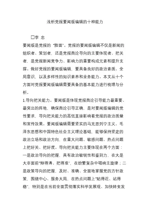 浅析党报要闻版编辑的十种能力