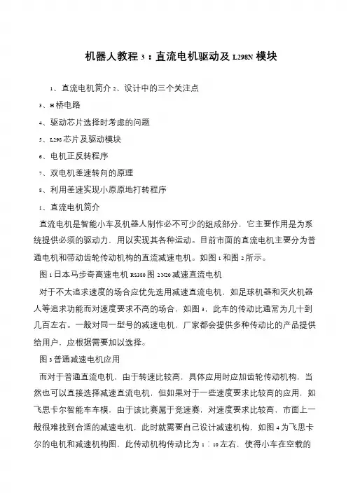 机器人教程3：直流电机驱动及L298N模块