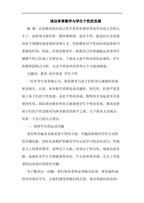 体育教学与学生个性发展