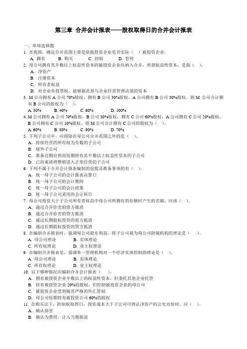 高级会计 第03章 合并会计报表——股权取得日的合并会计报表
