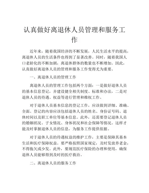 认真做好离退休人员管理和服务工作