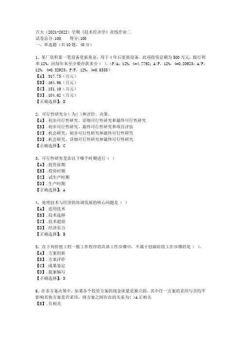 吉大(2021-2022)学期《技术经济学》在线作业二答案1