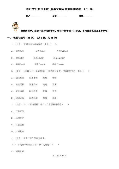 浙江省台州市2021版语文期末质量监测试卷 (I)卷