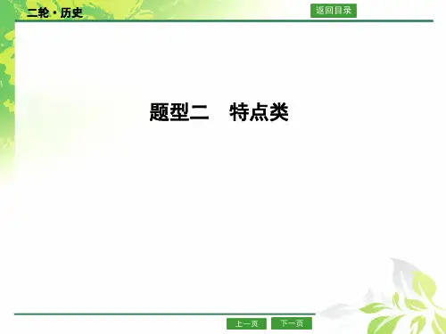 高考历史题型突破 特点类