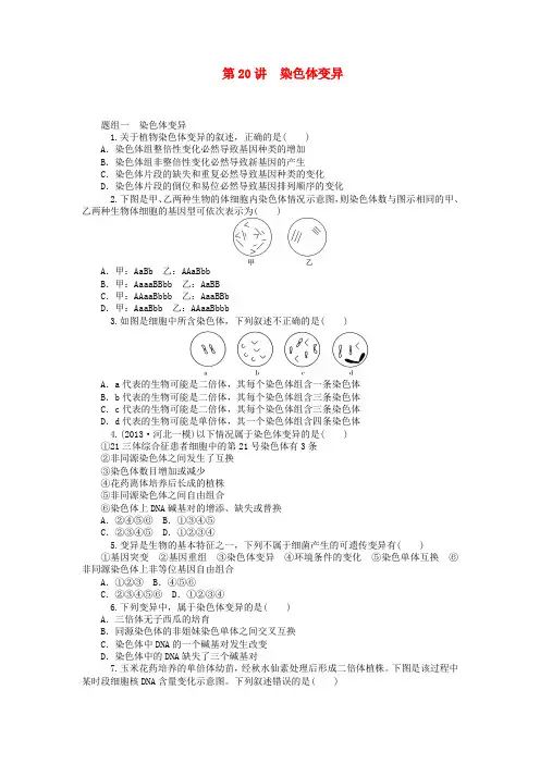 【学海导航】2015届高考生物一轮总复习 第20讲 染色体变异同步训练(含13年高考题)新人教版必修2