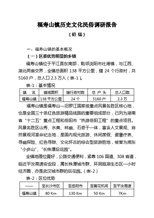 福寿山镇历史文化民俗调研报告