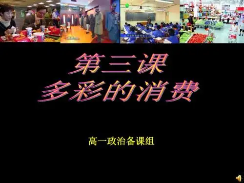 多彩的消费ppt课件1 人教课标版