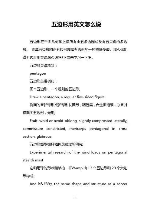 五边形用英文怎么说