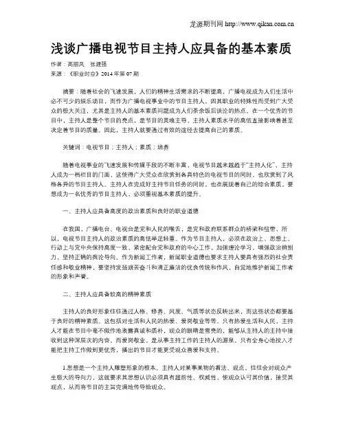 浅谈广播电视节目主持人应具备的基本素质 2