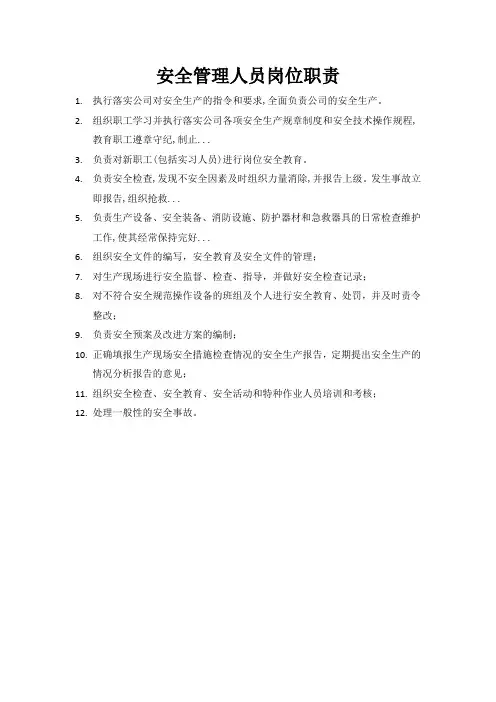 安全管理人员岗位职责