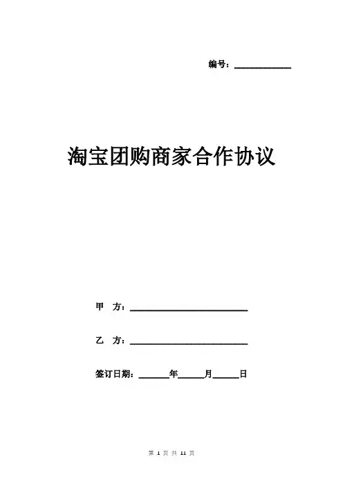 淘宝团购商家合作协议范本