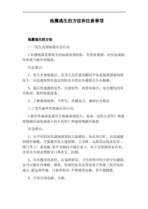 地震逃生的方法和注意事项