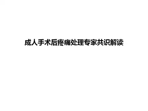 成人术后疼痛处理专家共识解读---闵苏
