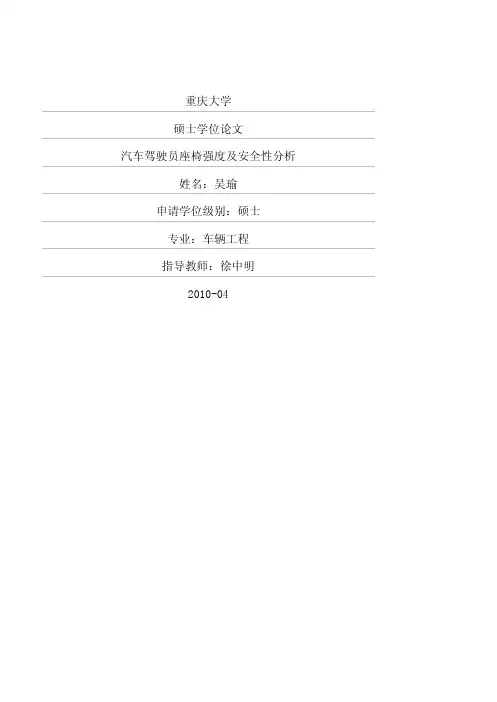 汽车驾驶员座椅强度及安全性分析