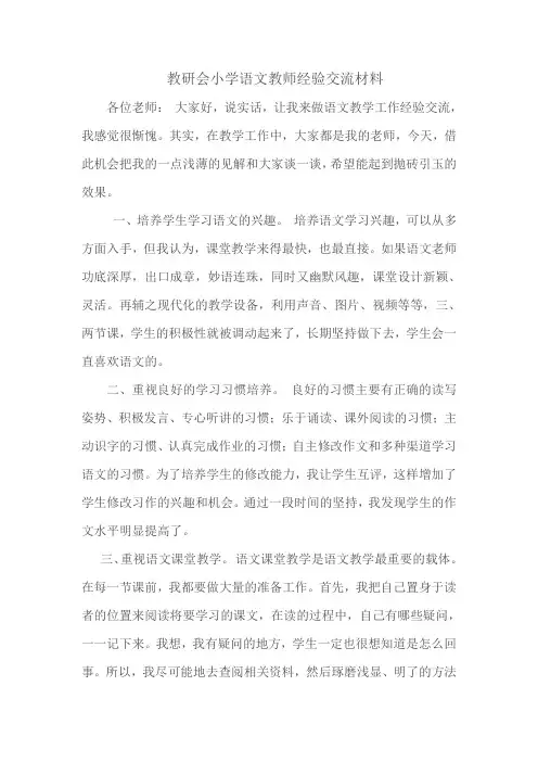 教研会小学语文教师经验交流材料 2