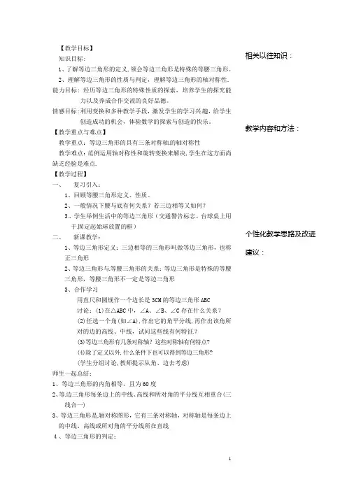 浙江省温州市瓯海区八年级数学上册《2.4等边三角形》教案 浙教版