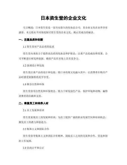 日本资生堂的企业文化