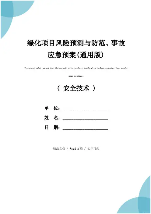 绿化项目风险预测与防范、事故应急预案(通用版)