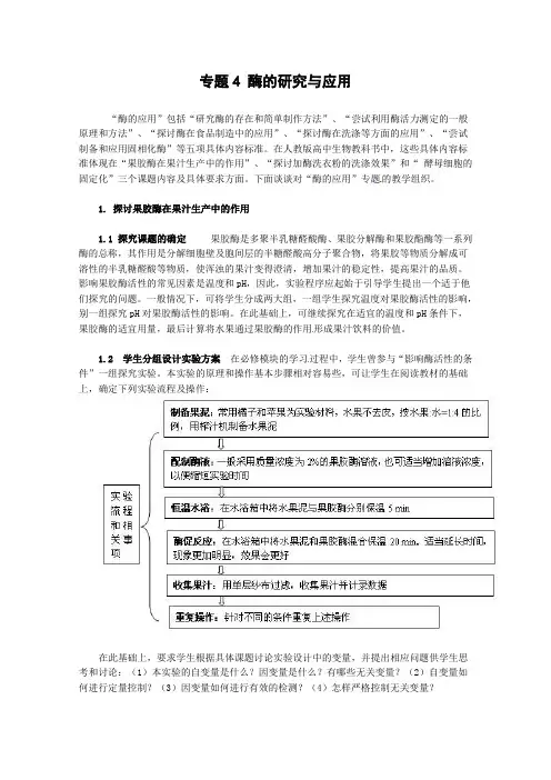 生物：专题4《酶的研究与应用》教案(1)(新人教版选修1)