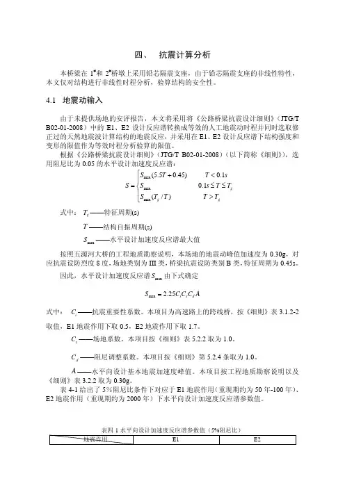 抗震计算分析