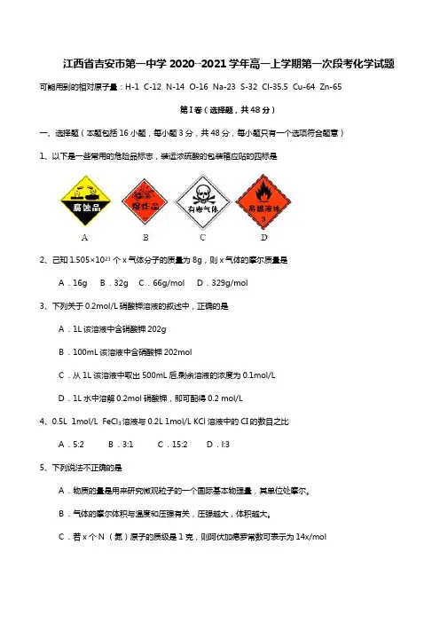 江西省吉安市第一中学最新学年高一上学期第一次段考化学试题(Word版 含答案)