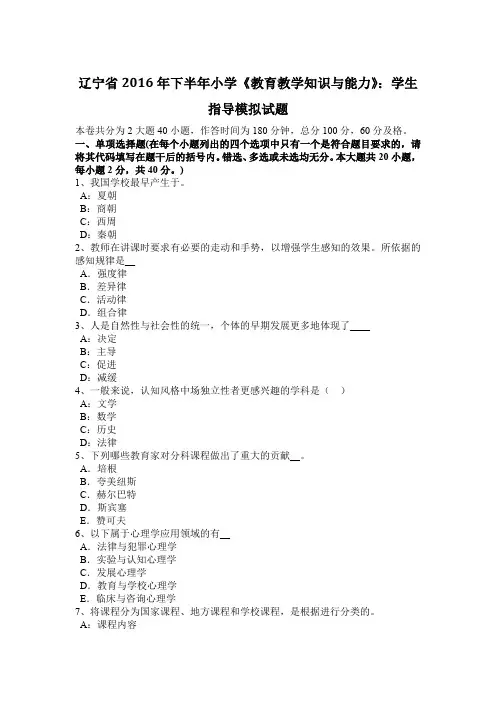 辽宁省2016年下半年小学《教育教学知识与能力》：学生指导模拟试题