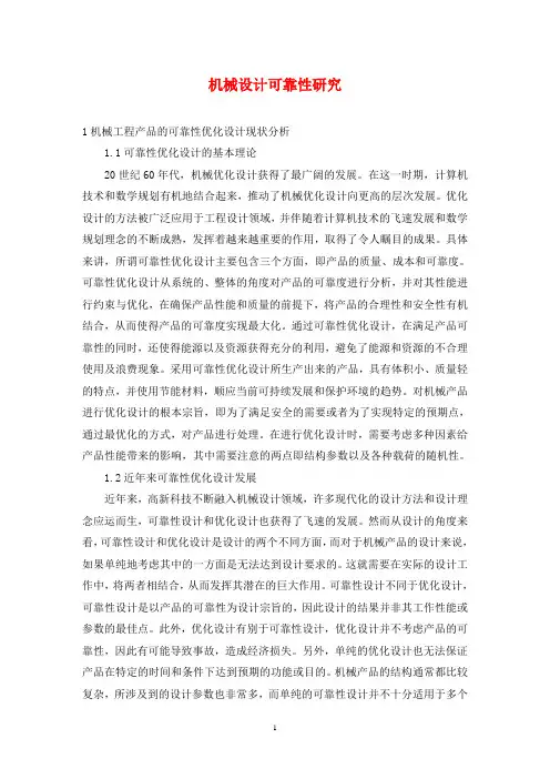 机械设计可靠性研究