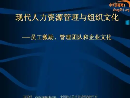 现代人力资源管理与组织文化(王兵)中华讲师网 (1)