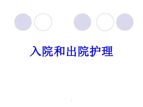 出入院的护理