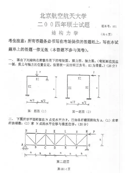 北京上海著名院校结构力学历年真题