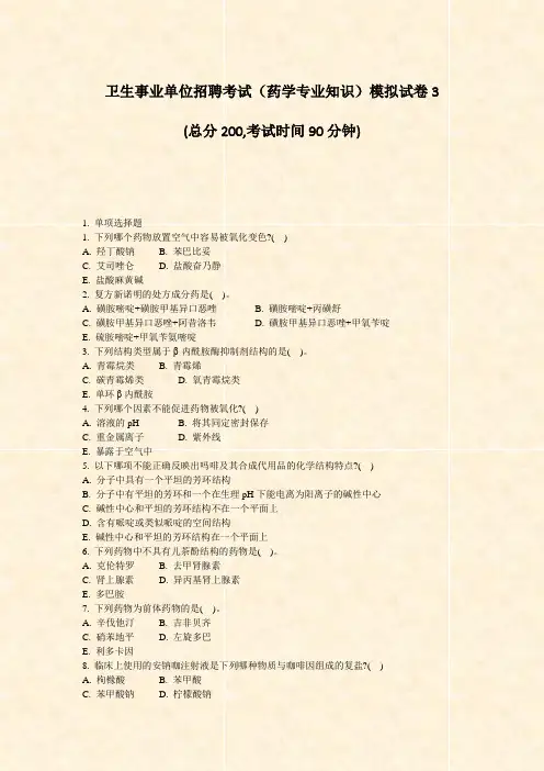 卫生事业单位招聘考试药学专业知识模拟试卷3_真题-无答案
