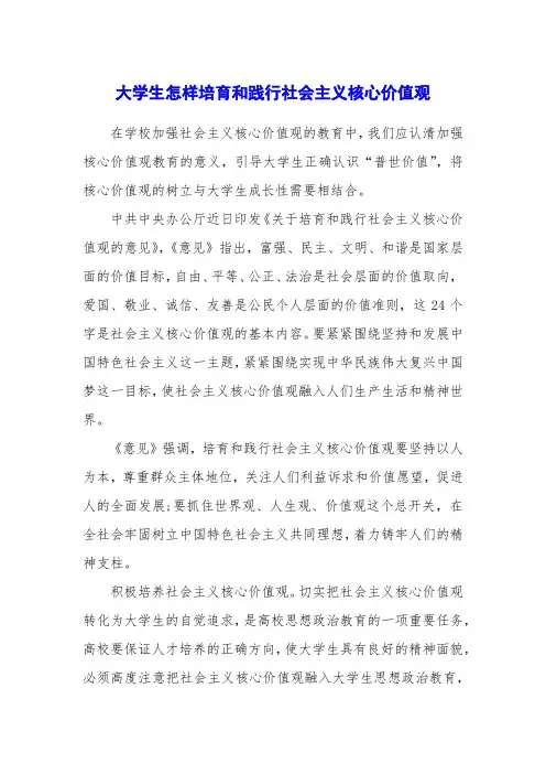 大学生怎样培育和践行社会主义核心价值观 3
