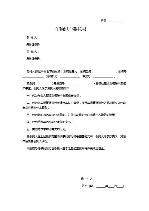 车辆过户转让委托书