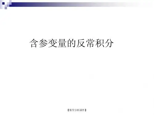 数学分析课件18.1含参变量的广义积分515.00KB