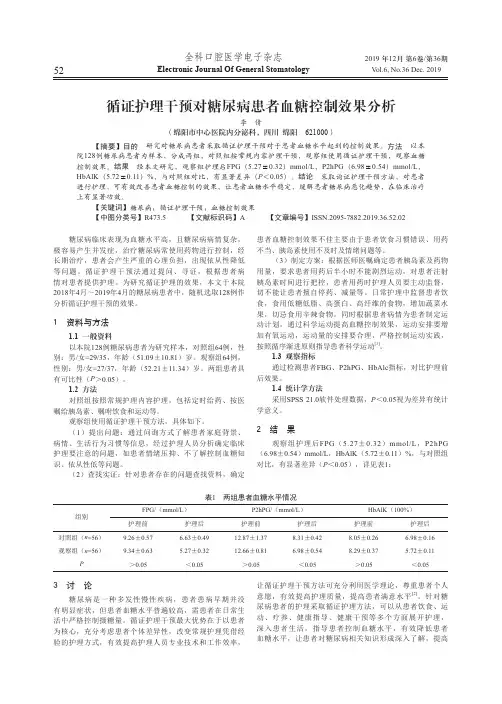循证护理干预对糖尿病患者血糖控制效果分析