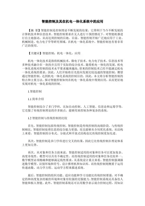 智能控制及其在机电一体化系统中的应用