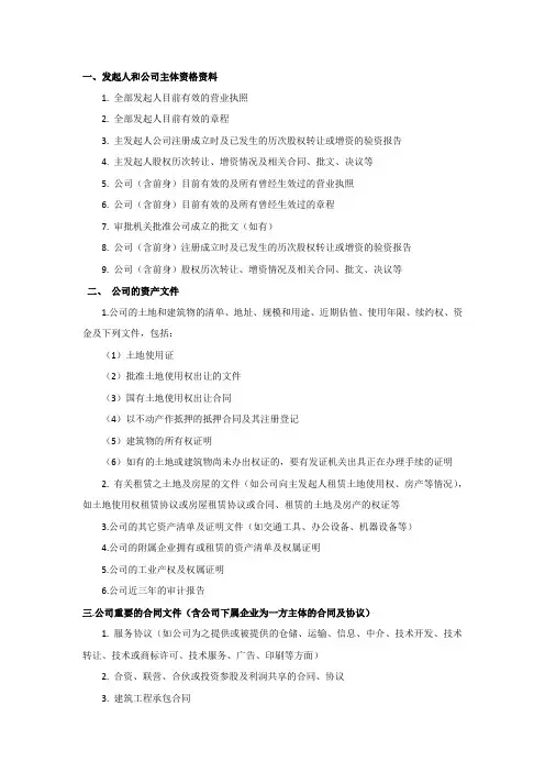 IPO初步尽职调查清单