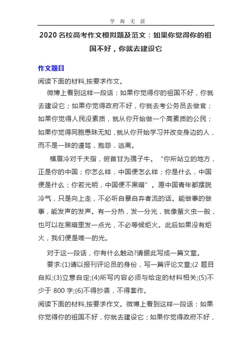 2020名校高考作文模拟题及范文：如果你觉得你的祖国不好,你就去建设它.pptx