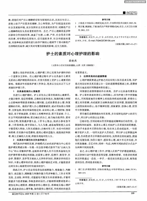 护士的素质对心理护理的影响