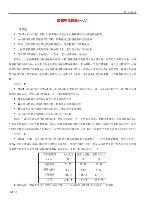 [精品]2019届高考生物二轮复习专题七生态与保护跟踪强化训练18生态系统的稳定性与生态环境保护12