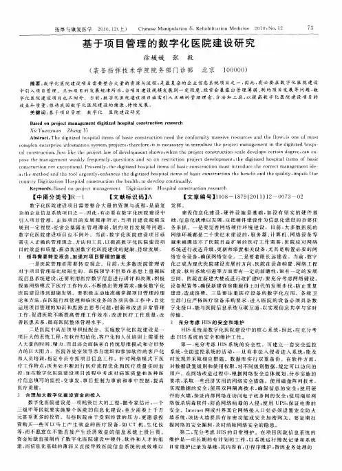 基于项目管理的数字化医院建设研究