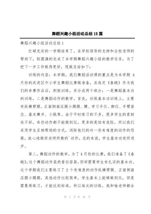 舞蹈兴趣小组活动总结15篇
