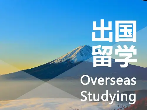 出国留学 演讲课件 利弊 原因分析 精美排版