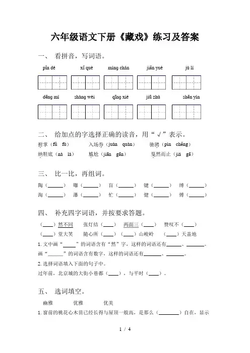 六年级语文下册《藏戏》练习及答案