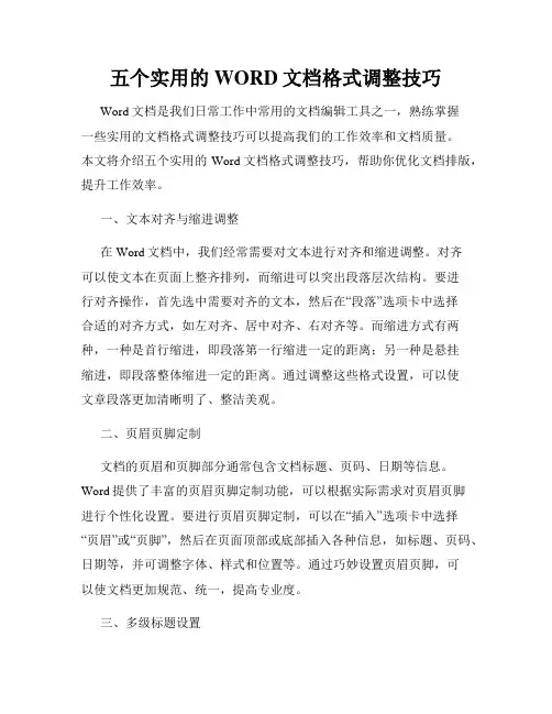 五个实用的WORD文档格式调整技巧