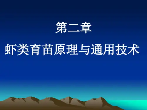 第二章虾类育苗原理与通用技术3