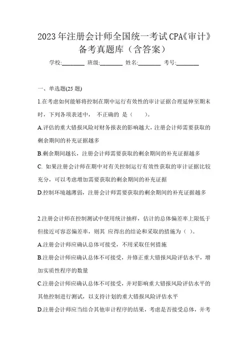 2023年注册会计师全国统一考试CPA《审计》备考真题库(含答案)