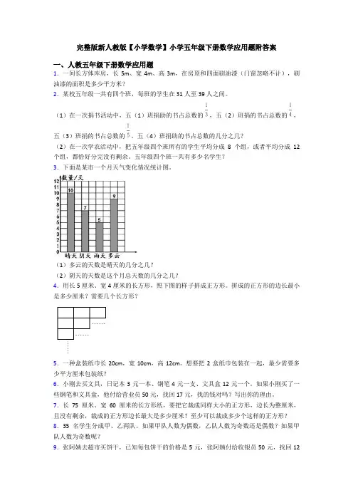 完整版新人教版【小学数学】小学五年级下册数学应用题附答案